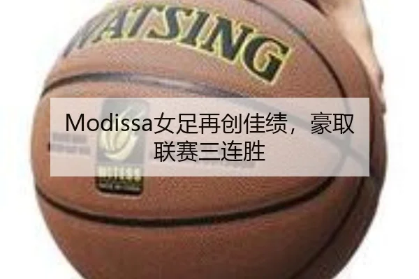 Modissa女足再创佳绩，豪取联赛三连胜