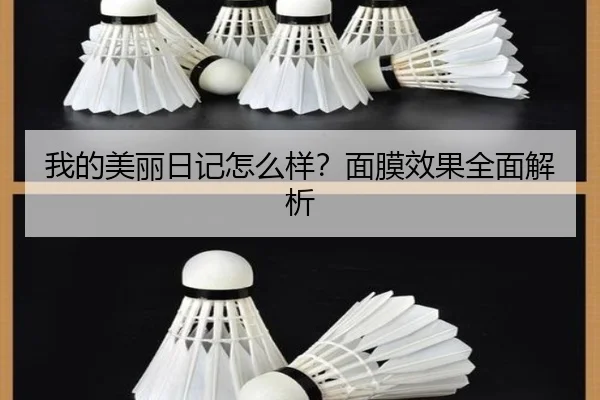我的美丽日记怎么样？面膜效果全面解析